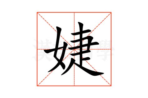 婕字五行|婕字取名的寓意女孩五行属什么